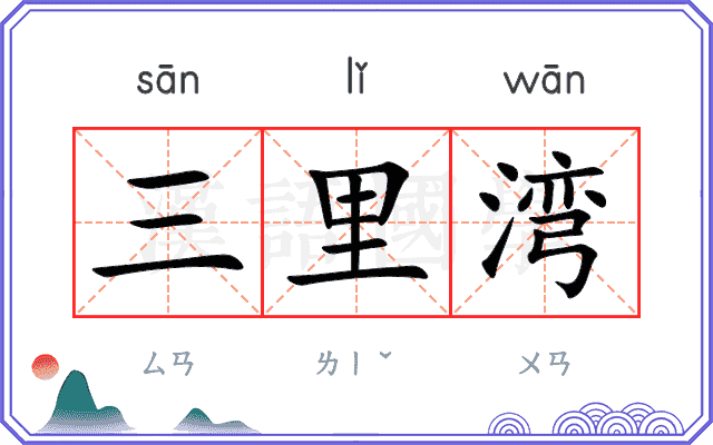 三里湾