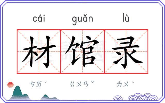 材馆录