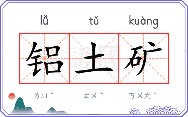 铝土矿