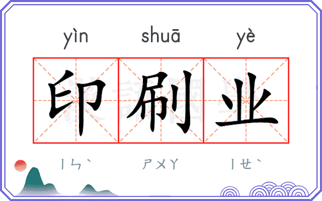 印刷业