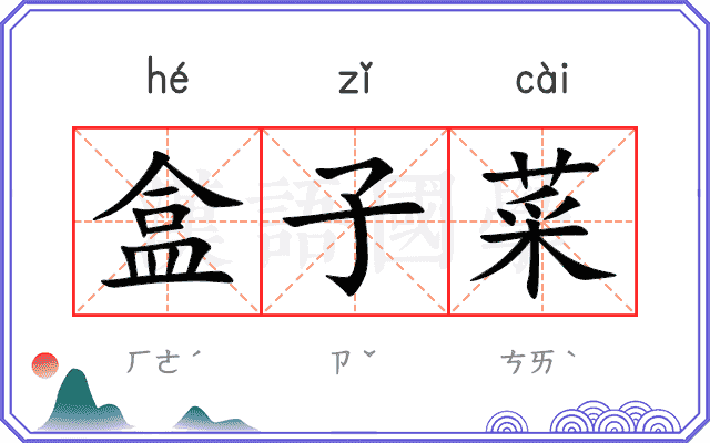 盒子菜
