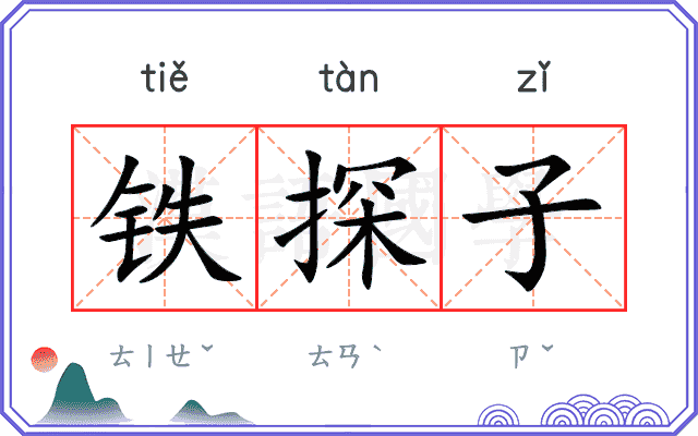铁探子