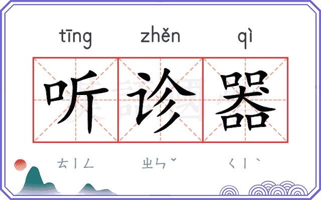 听诊器