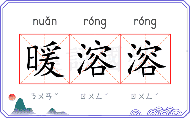 暖溶溶