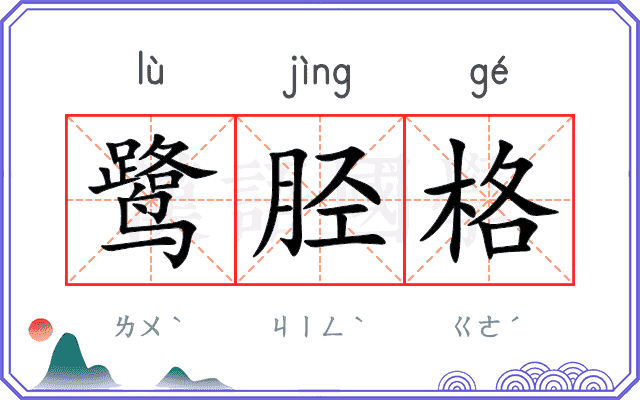 鹭胫格