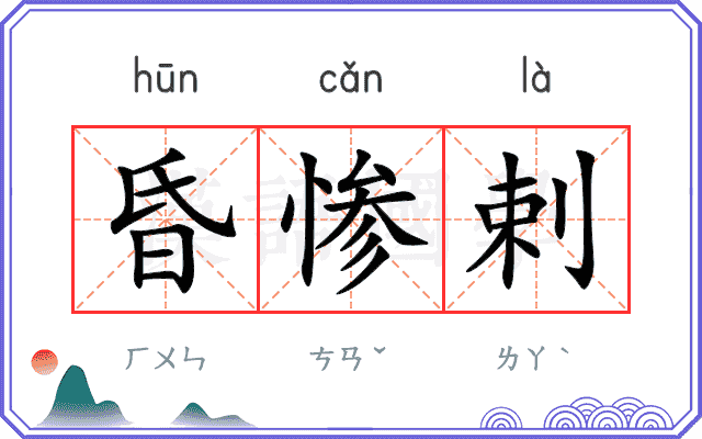 昏惨剌