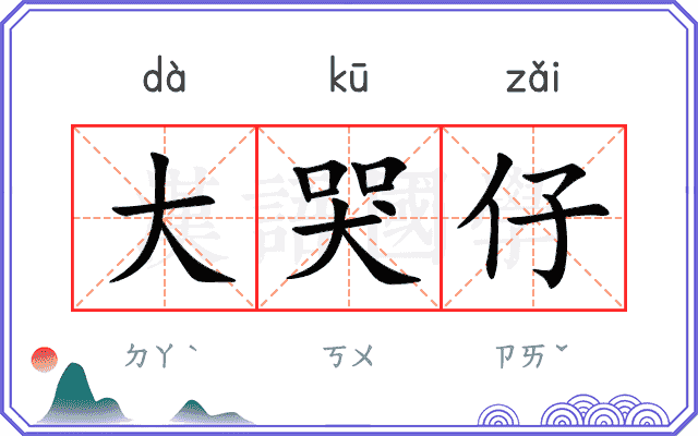 大哭仔