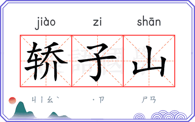 轿子山