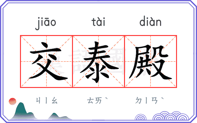 交泰殿
