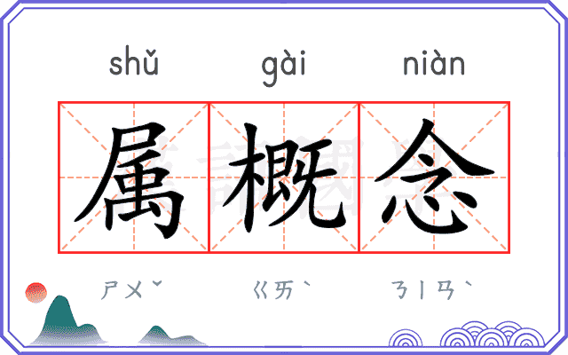 属概念