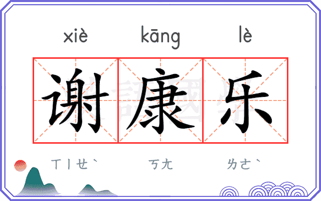 谢康乐