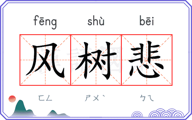 风树悲