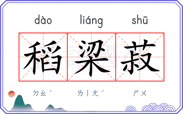稻梁菽