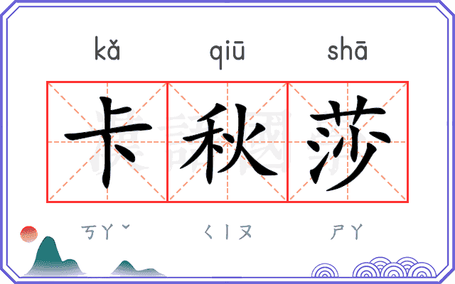 卡秋莎