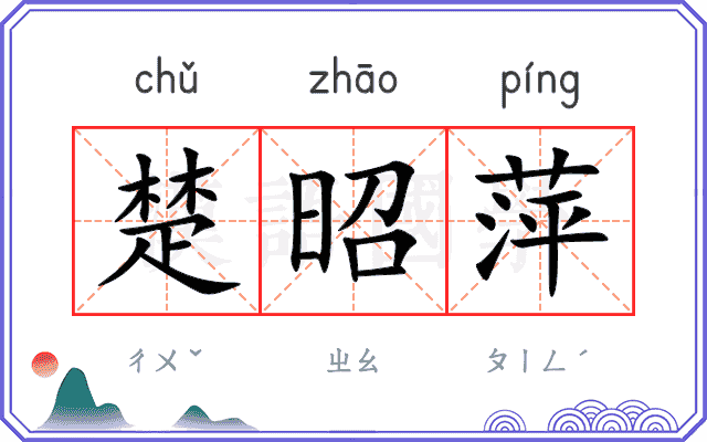 楚昭萍