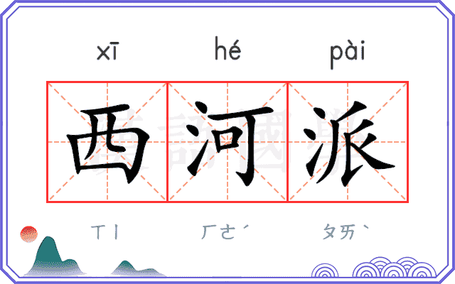 西河派