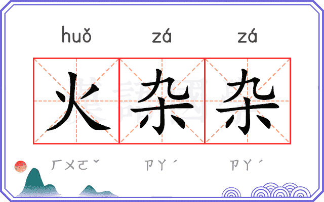 火杂杂