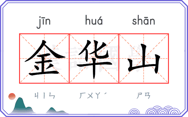 金华山