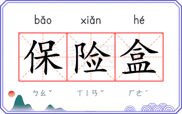 保险盒