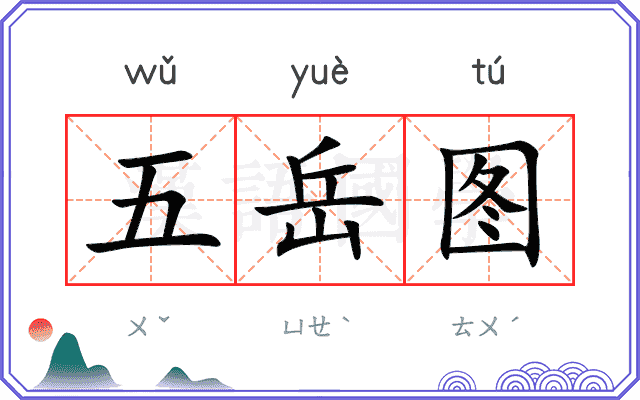 五岳图