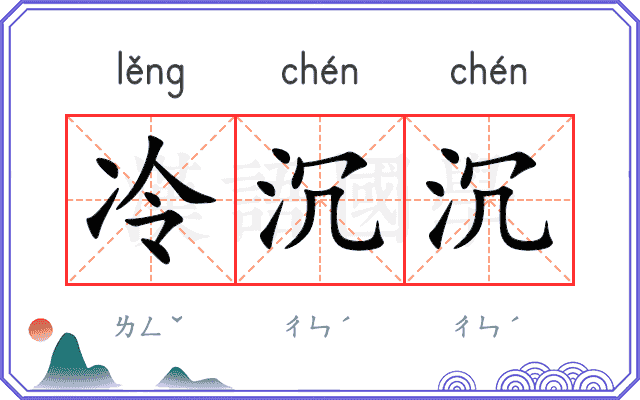冷沉沉