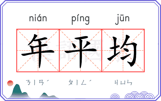 年平均