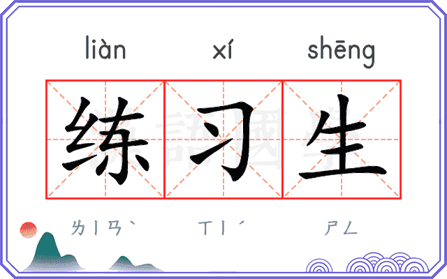 练习生