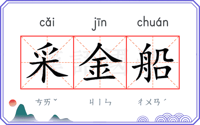 采金船