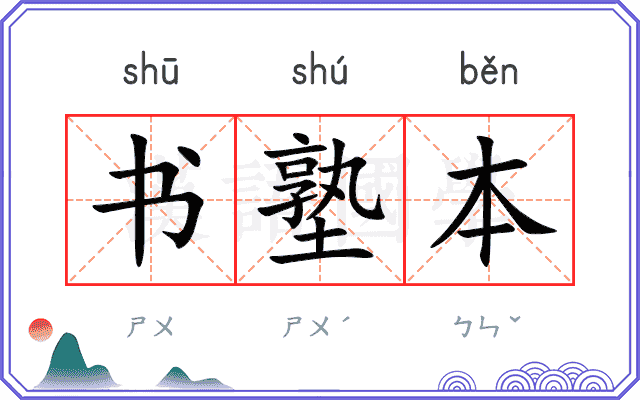 书塾本