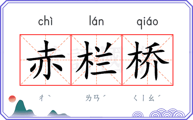 赤栏桥