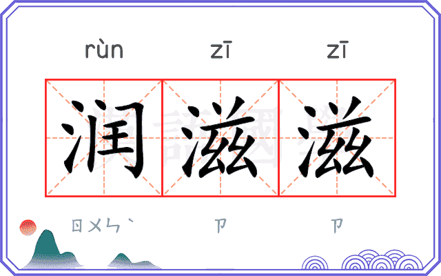 润滋滋