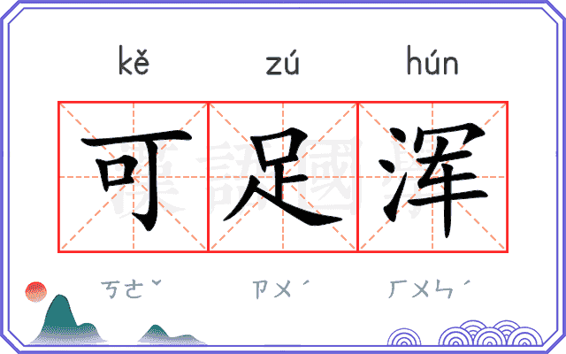 可足浑
