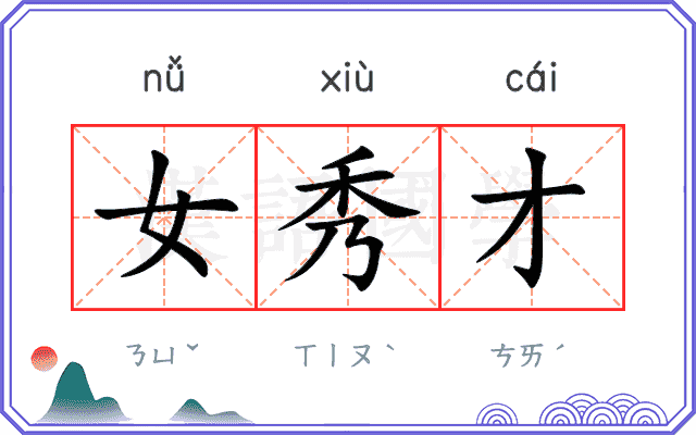 女秀才