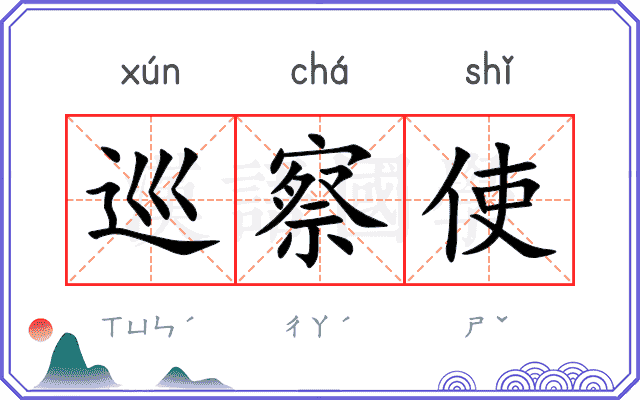 巡察使