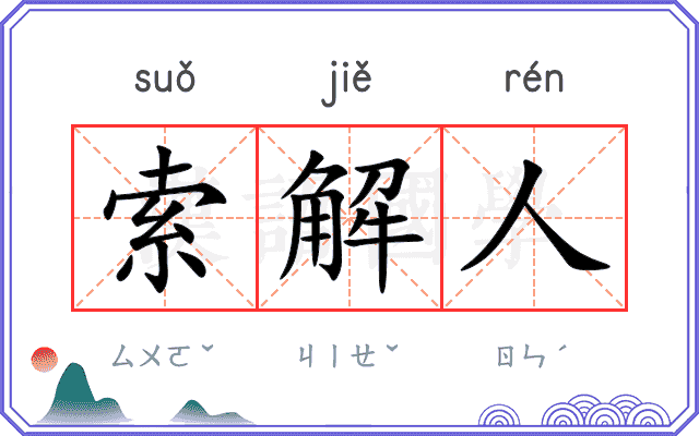 索解人