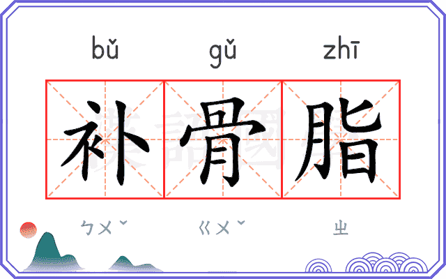 补骨脂
