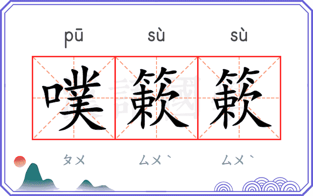 噗簌簌