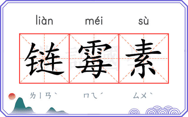 链霉素