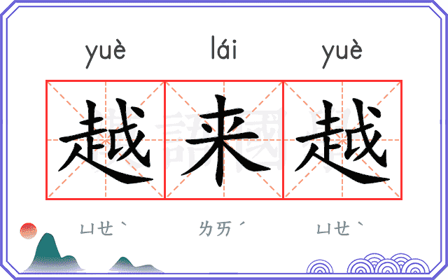 越来越
