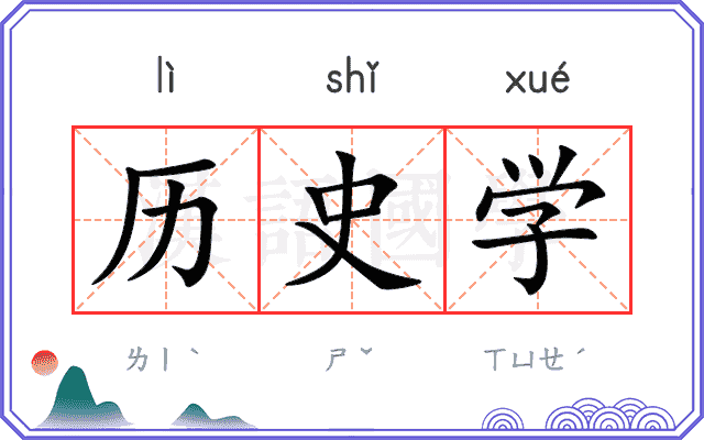 历史学