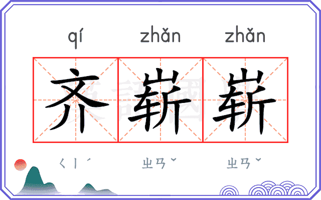 齐崭崭
