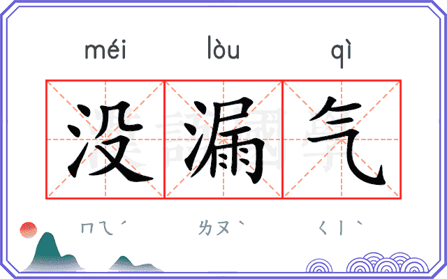 没漏气