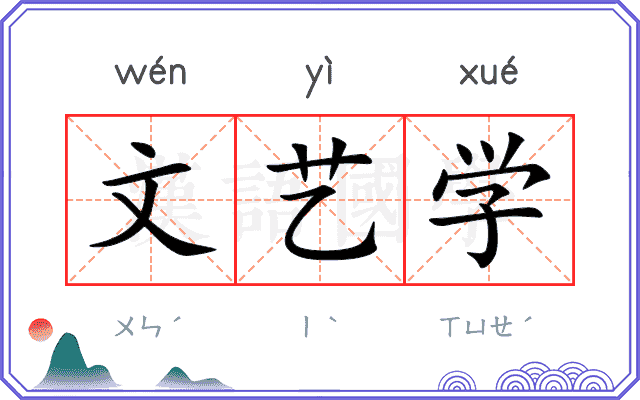 文艺学