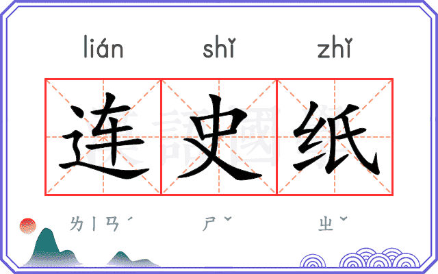 连史纸