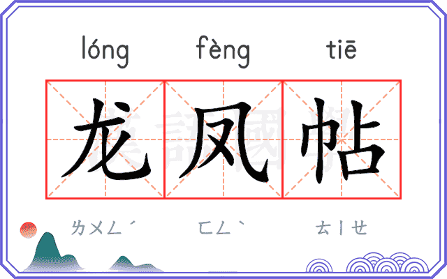 龙凤帖
