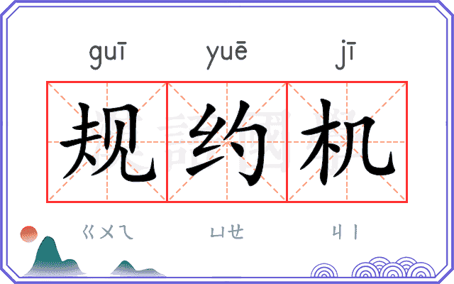 规约机