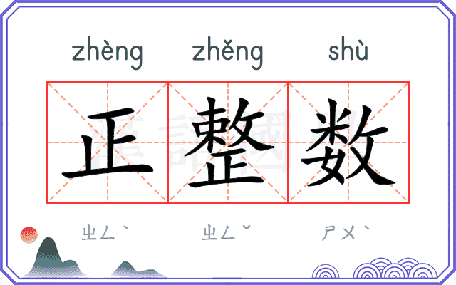 正整数