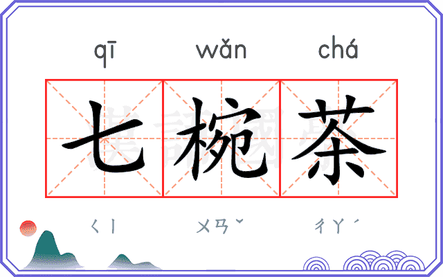 七椀茶
