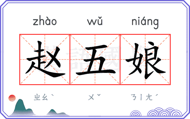 赵五娘
