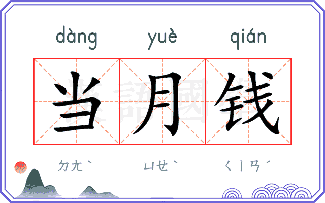 当月钱